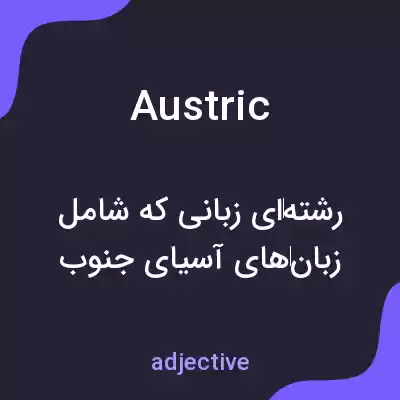 معنی austric به فارسی معنی austric به فارسی