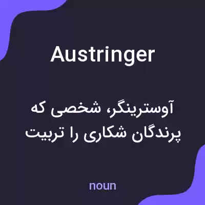 معنی austringer به فارسی معنی austringer به فارسی