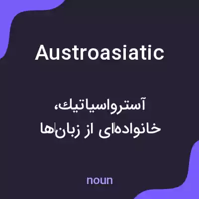معنی austroasiatic به فارسی معنی austroasiatic به فارسی