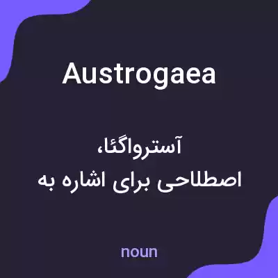 معنی austrogaea به فارسی معنی austrogaea به فارسی