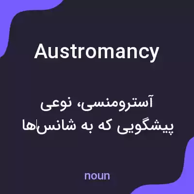 معنی austromancy به فارسی معنی austromancy به فارسی