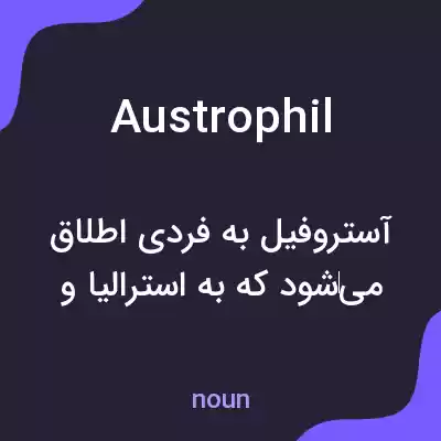معنی austrophil به فارسی