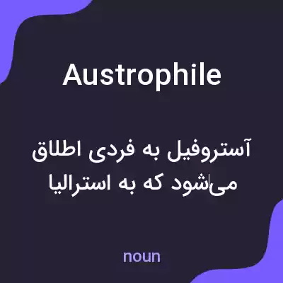 معنی austrophile به فارسی معنی austrophile به فارسی