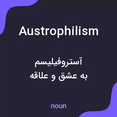 معنی austrophilism به فارسی معنی austrophilism به فارسی