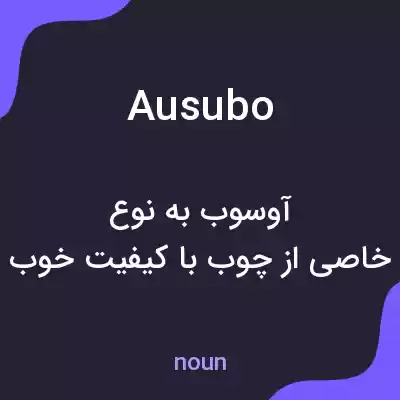 معنی ausubo به فارسی معنی ausubo به فارسی