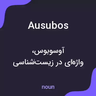 معنی ausubos به فارسی معنی ausubos به فارسی