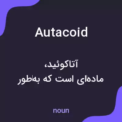 معنی autacoid به فارسی معنی autacoid به فارسی