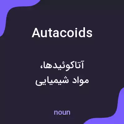 معنی autacoids به فارسی معنی autacoids به فارسی