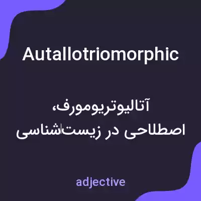 معنی autallotriomorphic به فارسی معنی autallotriomorphic به فارسی