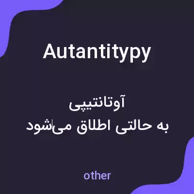معنی autantitypy به فارسی