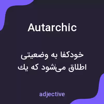 معنی autarchic به فارسی معنی autarchic به فارسی