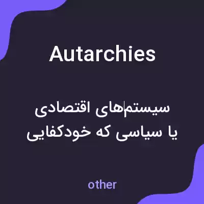 معنی autarchies به فارسی معنی autarchies به فارسی