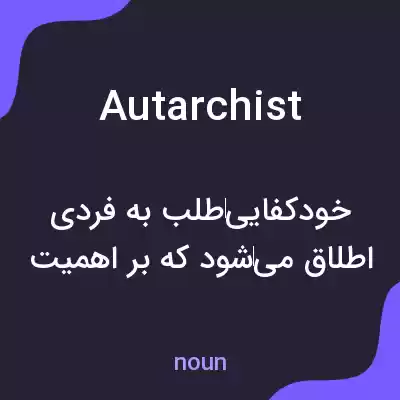 معنی autarchist به فارسی معنی autarchist به فارسی