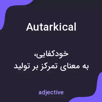 معنی autarkical به فارسی معنی autarkical به فارسی