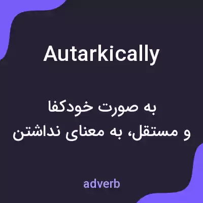 معنی autarkically به فارسی معنی autarkically به فارسی