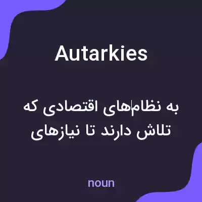 معنی autarkies به فارسی