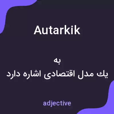 معنی autarkik به فارسی معنی autarkik به فارسی