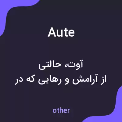 معنی aute به فارسی معنی aute به فارسی