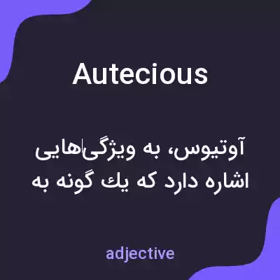 معنی autecious به فارسی معنی autecious به فارسی