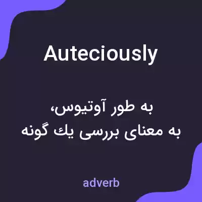 معنی auteciously به فارسی معنی auteciously به فارسی