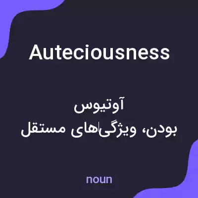 معنی auteciousness به فارسی معنی auteciousness به فارسی
