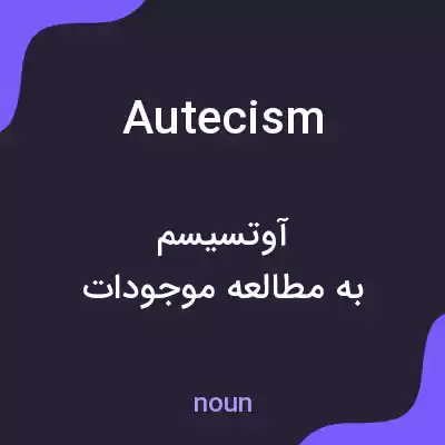 معنی autecism به فارسی معنی autecism به فارسی