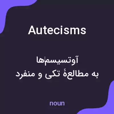 معنی autecisms به فارسی معنی autecisms به فارسی