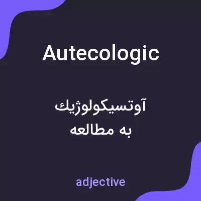 معنی autecologic به فارسی معنی autecologic به فارسی