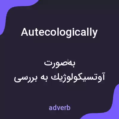 معنی autecologically به فارسی معنی autecologically به فارسی