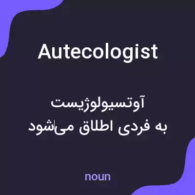 معنی autecologist به فارسی معنی autecologist به فارسی