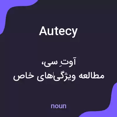 معنی autecy به فارسی معنی autecy به فارسی