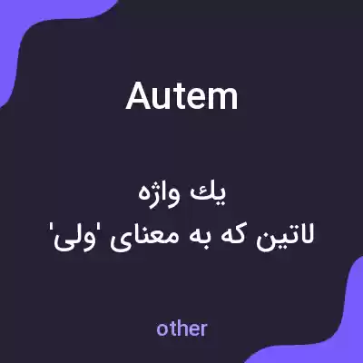 معنی autem به فارسی معنی autem به فارسی