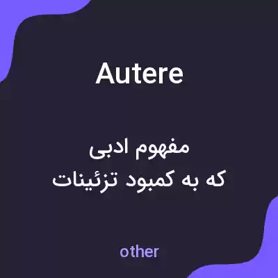 معنی autere به فارسی معنی autere به فارسی