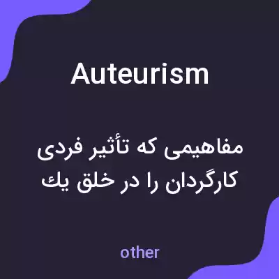 معنی auteurism به فارسی معنی auteurism به فارسی