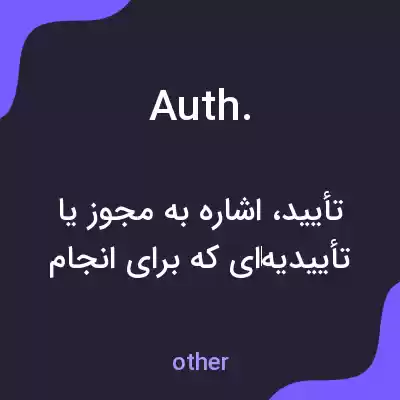 معنی auth. به فارسی معنی auth. به فارسی