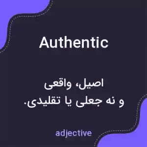 معنی authentic به فارسی معنی authentic به فارسی