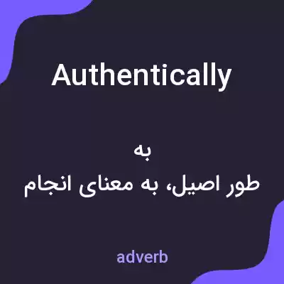 معنی authentically به فارسی معنی authentically به فارسی