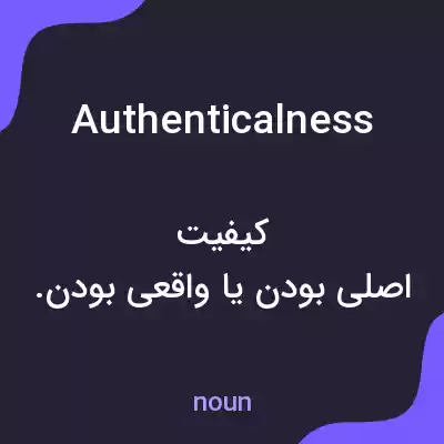 معنی authenticalness به فارسی معنی authenticalness به فارسی