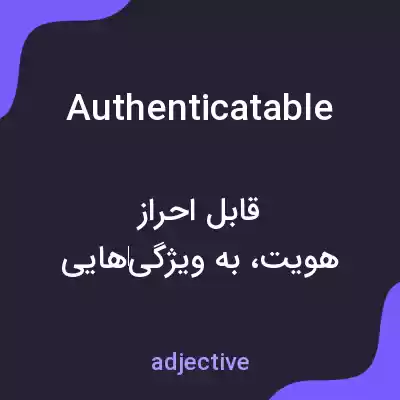 معنی authenticatable به فارسی معنی authenticatable به فارسی