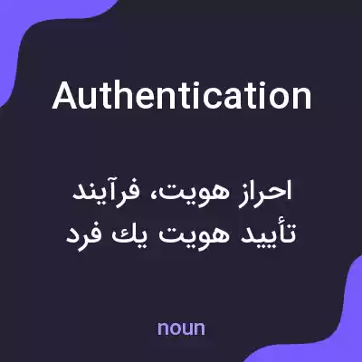 معنی authentication به فارسی معنی authentication به فارسی