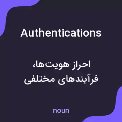 معنی authentications به فارسی معنی authentications به فارسی