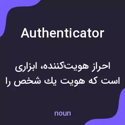 معنی authenticator به فارسی معنی authenticator به فارسی