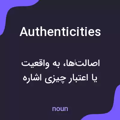 معنی authenticities به فارسی معنی authenticities به فارسی