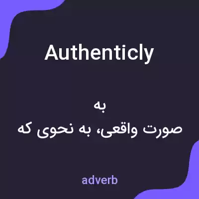 معنی authenticly به فارسی معنی authenticly به فارسی