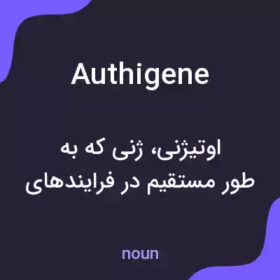 معنی authigene به فارسی معنی authigene به فارسی