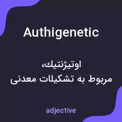 معنی authigenetic به فارسی معنی authigenetic به فارسی