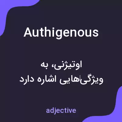 معنی authigenous به فارسی