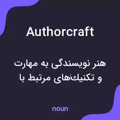 معنی authorcraft به فارسی معنی authorcraft به فارسی