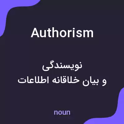 معنی authorism به فارسی معنی authorism به فارسی