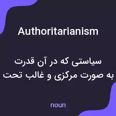 معنی authoritarianism به فارسی معنی authoritarianism به فارسی